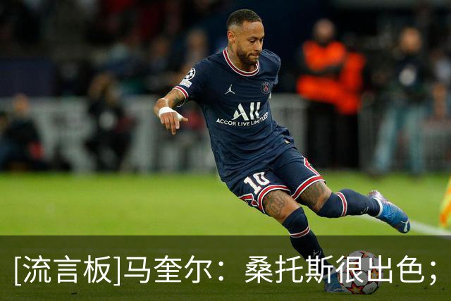 [流言板]马奎尔：桑托斯很出色；曼联签下蒂勒曼斯是一笔顶级引援